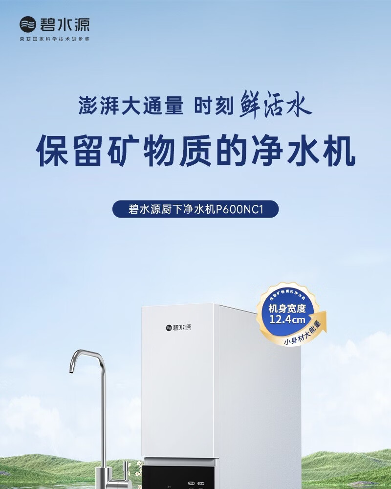 碧水源P600NC1家用厨下纳滤大流量直饮机 详情图 1