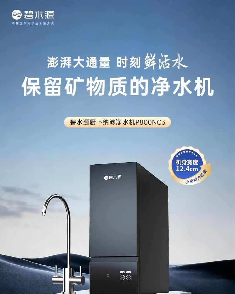 碧水源P800NC3家用厨下保留矿物质纳滤大流量直饮机 详情图 1