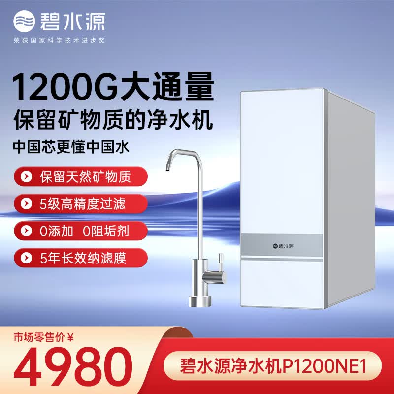 碧水源【新品】P1200NE1家用厨下保留矿物质1200G大流量直饮机2.8秒一杯水0陈水0阻垢0添加现制鲜饮
