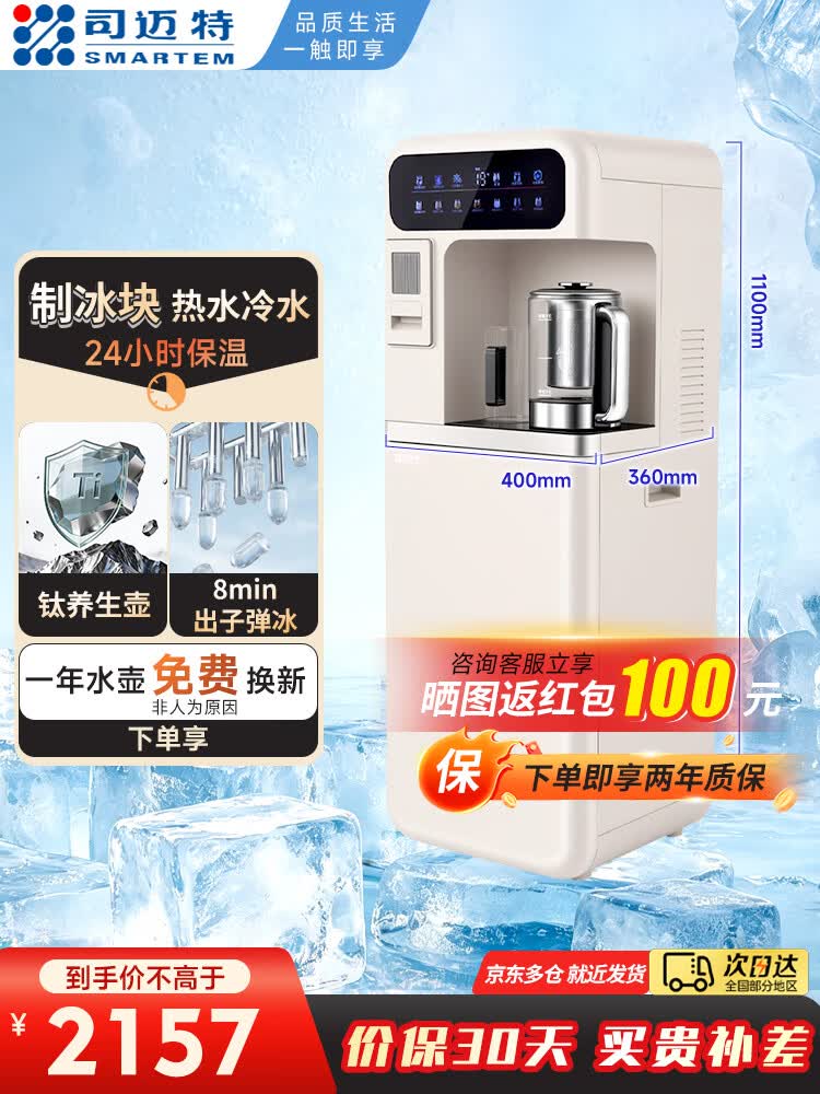 司迈特（SMARTEM）制冰茶吧机饮水机家用高端客厅用2026年新款制冰机底部上水下置立式全自动饮水机冷热水制冰一体机 图片 1